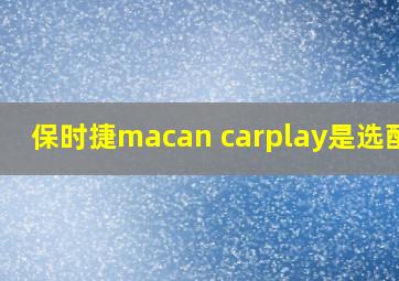 保时捷macan carplay是选配吗